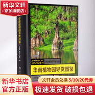華南植物園導賞圖鑒 徐曄春,龔理,楊鳳璽 著 精裝 重慶大學出版社 書籍