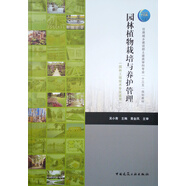 園林植物栽培與養(yǎng)護管理(園林工程技術(shù)專業(yè)適用)