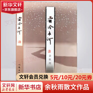 余秋雨散文作品全集 文化苦旅、中國文脈、行者無(wú)疆、千年一嘆、山河之書(shū)、借我一生、中國文化課、老子通釋、周易簡(jiǎn)釋、暮天歸思、霜冷長(cháng)河等 霜冷長(cháng)河