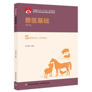 獸醫(yī)基礎(chǔ)（第二版）（中國輕工業(yè)“十三五規(guī)劃教材）（高職教材）
