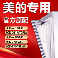 美的冰箱BCD261WGM 261WTGPM 268WGM 270TGEL 270TGEMA門密封條 261WGM 上門+下門封條
