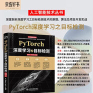 PyTorch深度學(xué)習(xí)之目標(biāo)檢測 DeepSeek聊天機器人 人工智能機器學(xué)習(xí)叢書 pytorch深入學(xué)習(xí)入門與實戰(zhàn)pytorch自然語言處理pytorch入門教程教材書pytorch圖像處理