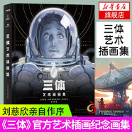 三體藝術(shù)插畫集后浪圖書手繪插畫畫集畫冊(cè)作品集藝術(shù)書插畫繪本美術(shù)書鳳凰新華書店旗艦店正版書籍