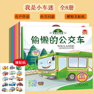 有聲伴讀我是小車(chē)迷繪本（全套8冊(cè)）贈(zèng)貼紙好朋友校車(chē)汽車(chē)挖掘機(jī)書(shū)寶寶認(rèn)知早教書(shū)籍兒童汽車(chē)認(rèn)知書(shū)三只河馬