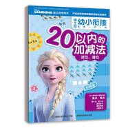 迪士尼幼小銜接數(shù)學(xué)一日一練 20以內(nèi)的加減法 進(jìn)位、退位