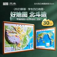 北斗地圖2張便攜式3d凹凸立體地形圖中國地圖世界地圖學(xué)生專用2024年新版地理小學(xué)生中學(xué)生適用三維地勢地貌模型掛圖