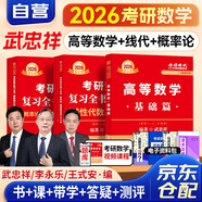 新版2026考研數(shù)學(xué) 武忠祥高等數(shù)學(xué)基礎(chǔ)篇+李永樂線性代數(shù)基礎(chǔ)+王式安概率論與數(shù)理統(tǒng)計(jì)基礎(chǔ)5本套（數(shù)學(xué)一三通用）