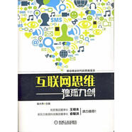 互聯(lián)網(wǎng)思維獨(dú)孤九劍 機(jī)械工業(yè)出版社 9787111460022