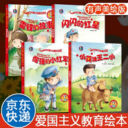 【單本，套裝多選】中國(guó)紅色經(jīng)典愛(ài)國(guó)主義教育故事書(shū)傳統(tǒng)革命教育圖畫(huà)故事書(shū)籍小中大班雷鋒的故事雞毛信小英雄王二小閃閃的紅星小學(xué)生課外閱讀兒童睡前故事讀物 雷鋒的故事+閃閃的紅星+倔強(qiáng)的小紅軍+小英雄王二小
