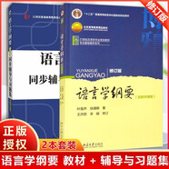 語言學綱要 修訂版 + 葉蜚聲  語言學綱要（修訂版）同步輔導與習題集（含考研真題） 套裝2冊
