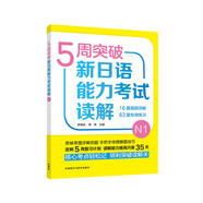 5周突破新日語能力考試讀解N1