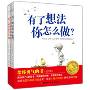 【全套3冊】給你勇氣的書有了想法你怎么做+有了問題你怎么做+有了機會你怎么做 培養(yǎng)愛思考敢行動的孩子