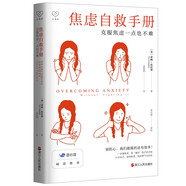 心悅讀叢書(shū)·焦慮自救手冊：克服焦慮一點(diǎn)也不難（超級暢銷(xiāo)書(shū)《抑郁癥：強者的詛咒》作者重磅新書(shū)來(lái)襲，一本書(shū)教你輕松克服焦慮）