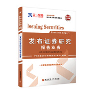 證券從業(yè)資格考試教材2021【教材】發(fā)布證券研究報告業(yè)務(wù)（證券分析師勝任能力）