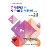 多媒體技術(shù)及應用案例教程（第2版）