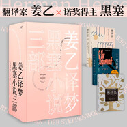 姜乙譯夢(mèng)：黑塞小說三部（悉達(dá)多，德米安，荒原狼） 小說