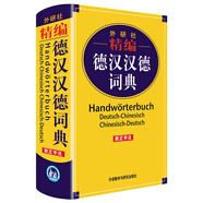 外研社精編德漢漢德詞典（新正字法）