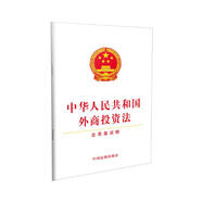 中華人民共和國外商投資法