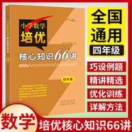 小學(xué)數(shù)學(xué)培優(yōu)核心知識66講 4年級 68所名校圖書B