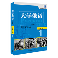 大學(xué)俄語東方1 一課一練（新版）
