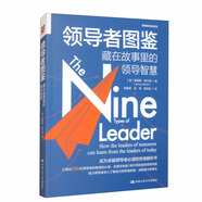 領導者圖鑒：藏在故事里的領導智慧