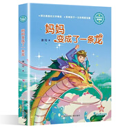 徐玲親情小說系列7本自選】我的狼媽媽 我的紙片人爸爸 樓頂上的外婆 我的雪映草姐姐 我的紅狐貍妹妹等單本套裝自選 濃情版 媽媽變成了一條龍 新華書店