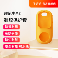 牛聽(tīng)聽(tīng)超記牛熏聽(tīng)牛M2系列硅膠保護套防摔袋兒童玩具 M2/M2Pro硅膠套