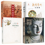 【包郵】世紀敦煌：跨越百年的莫高窟影像 敦煌如是繪 敦煌三書(shū) 此生只為守敦煌 敦煌藝術(shù)大辭典 唐墓壁畫(huà)研究文集 敦煌的光彩：常書(shū)鴻池田大作對談錄 敦煌學(xué)概論 (共4冊)定價(jià)1120