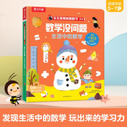 樂樂趣揭秘翻翻書系列 數(shù)學(xué)沒問題-生活中的數(shù)學(xué)[5-7歲]小學(xué)生一二年級(jí)學(xué)科教輔童書