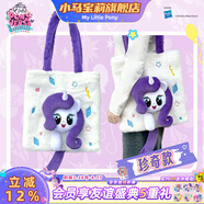 小馬寶莉周邊正版毛絨單肩包-珍奇可愛小馬兒童生日禮物毛絨卡通收納包