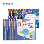 學(xué)而思 經(jīng)典版摩比愛(ài)數(shù)學(xué)飛躍篇+學(xué)前思維啟蒙第一課 幼兒園大班適用 支持點(diǎn)讀 數(shù)學(xué)啟蒙與思維培養(yǎng)一套搞定 幼小銜接指定教材（套裝共12冊(cè)）