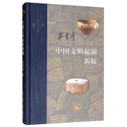 三聯(lián)·當代學(xué)術(shù)：中國文明起源新探