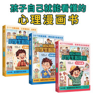 兒童漫畫心理學(xué)京東自營(yíng)套裝3冊(cè)：溝通心理+性格心理+行為心理（適用5-12歲，幼升小和小升初的 超實(shí)用的小學(xué)生心理漫畫）