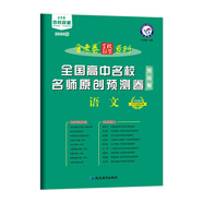 全國高中名校名師原創(chuàng)預(yù)測卷 語文 全國卷Ⅰ（2020版）--天星教育