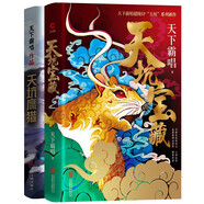 天下霸唱“天坑”系列兩本套：天坑鷹獵+天坑寶藏（精裝）套裝共2本 小說