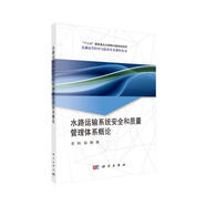 水路運輸系統(tǒng)安全和質(zhì)量管理體系概論