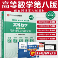 高等數(shù)學(xué)（第八版·上冊(cè)）同步輔導(dǎo)及習(xí)題全解