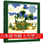 七號(hào)夢工廠六年級(jí)書籍繪本小學(xué)生課外書大衛(wèi)·威斯納著21世紀(jì)指定書籍江蘇鳳凰少年兒童出版社7號(hào)夢工廠6年級(jí)少兒書籍6-8-10-12歲 七號(hào)夢工廠六年級(jí)版