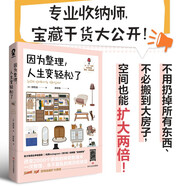 因?yàn)檎?，人生變輕松了（韓國(guó)超人氣收納專家神奇整理術(shù)小家越住越大減重生活斷舍離暢銷書(shū)籍）