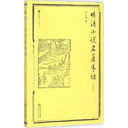 明清小說名著導讀（第三版）陳文新9787100155571 陳文新 著 商務印書館