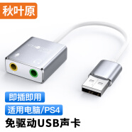 秋叶原（CHOSEAL）USB外置声卡 独立免驱电脑笔记本PS4usb转3.5mm音频接口耳机麦克风音响音箱头连接转换器 QS3571