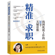 精準求職：找到優(yōu)質(zhì)工作的30個(gè)關(guān)鍵思維 成功求職 關(guān)鍵思維 底層邏輯 核心方法 關(guān)鍵決策 心理準備 高效求職工具