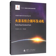 火箭基組合循環(huán)發(fā)動(dòng)機