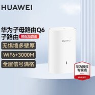 華為Q6凌霄子母路由器字母千兆電力貓全屋WiFi6+無線穿墻王電力線版ax3000別墅漏油器陸油器 Q6子路由電力線版【需搭配Q6母路由使用】 曬單紅包20元
