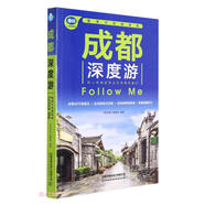 成都深度游Follow Me（第3版）