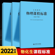 【科目自選】義務(wù)教育課程標(biāo)準2022版義務(wù)教育語文課程標(biāo)準2022年版 北京師范大學(xué)出版社 新課程標(biāo)準 義務(wù)教育化學(xué)課程標(biāo)準2022版 義務(wù)教育【物化生】課程標(biāo)準2022版 #20