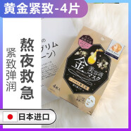 倍丽颜（Barrier Moist）日本进口漫丹婴儿肌面膜曼丹玻尿酸保湿急救黄金贴片精华 黄金紧致 4片