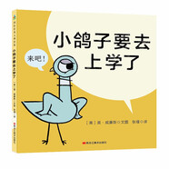 莫·威廉斯趣味生活教育繪本：小鴿子要去上學(xué)了 森林魚童書 