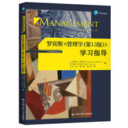 羅賓斯《管理學(xué)（第13版）》學(xué)習(xí)指導(dǎo)（工商管理經(jīng)典譯叢）考研參考書