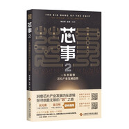 芯事2：一本書洞察芯片產(chǎn)業(yè)發(fā)展趨勢